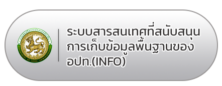 ะบบสารสนเทศที่สนับสนุนการเก็บข้อมูลพื้นฐานของ-อปท.(INFO)