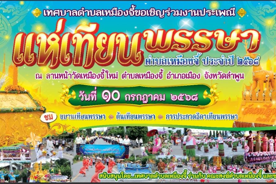 ประเพณีแห่เทียนพรรษาตำบลเหมืองจี้ ประจำปี 2568