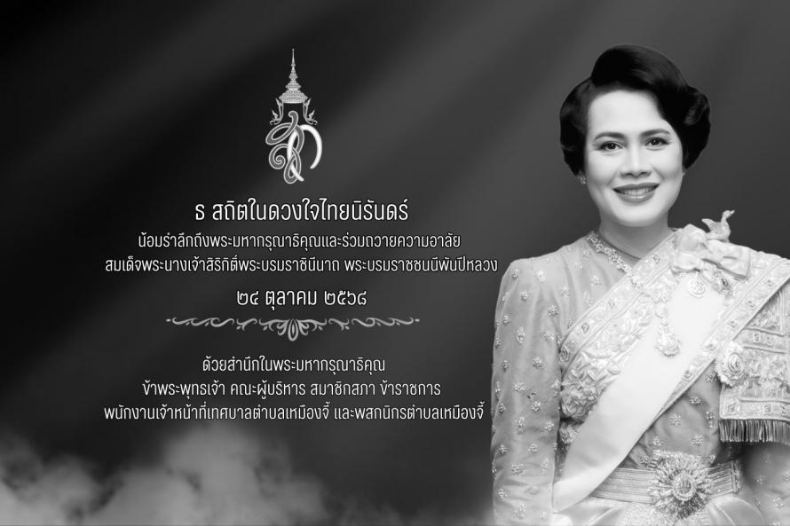 น้อมส่งเสด็จสู่สวรรคาลัย