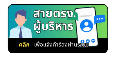 สายตรงนายก