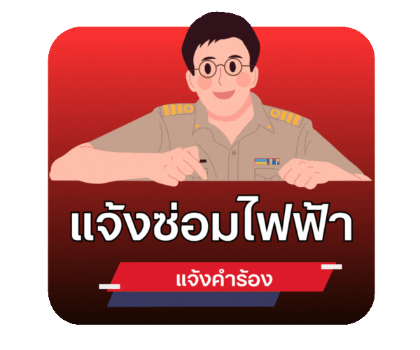 แจ้งซ่อมไฟฟ้า